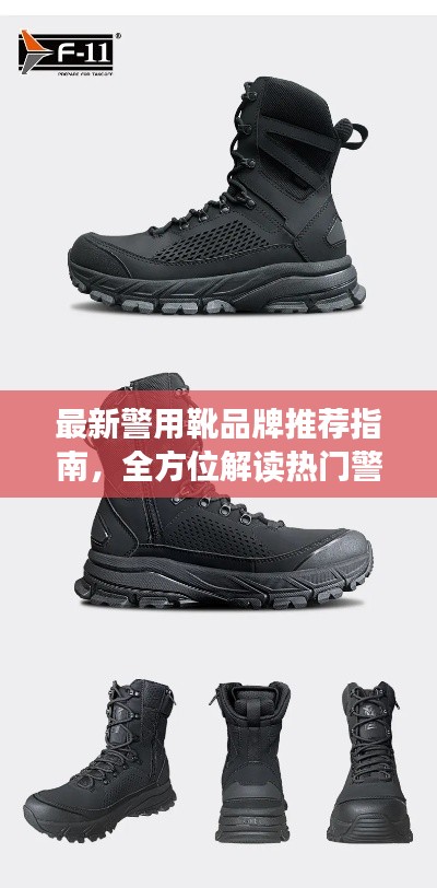 最新警用靴品牌推荐指南，全方位解读热门警靴品牌