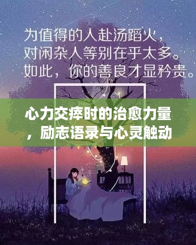心力交瘁时的治愈力量，励志语录与心灵触动句子