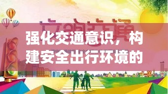 强化交通意识，构建安全出行环境的核心所在