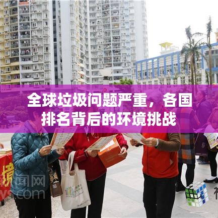 全球垃圾问题严重，各国排名背后的环境挑战