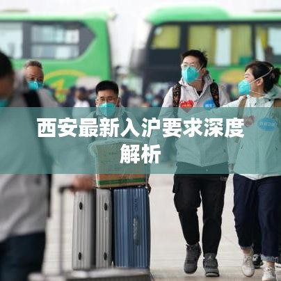 西安最新入沪要求深度解析