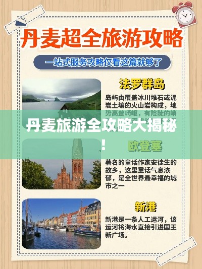 丹麦旅游全攻略大揭秘！