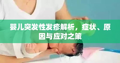 婴儿突发性发疹解析，症状、原因与应对之策