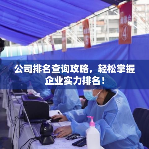 公司排名查询攻略，轻松掌握企业实力排名！