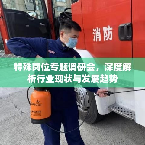 特殊岗位专题调研会，深度解析行业现状与发展趋势