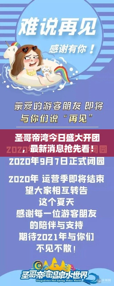 圣哥帝湾今日盛大开团，最新消息抢先看！