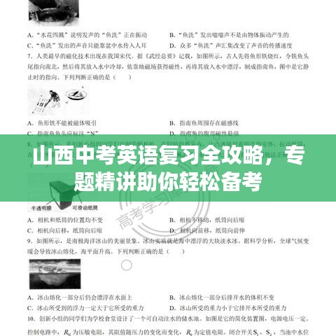 山西中考英语复习全攻略，专题精讲助你轻松备考