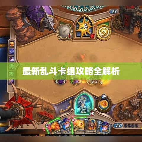 最新乱斗卡组攻略全解析