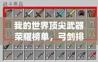 我的世界顶尖武器荣耀榜单，弓剑排名图片全解析