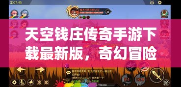 天空钱庄传奇手游下载最新版，奇幻冒险之旅开启！