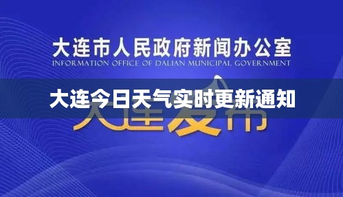 大连今日天气实时更新通知