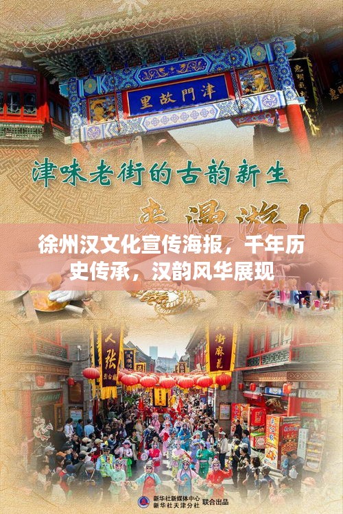 徐州汉文化宣传海报，千年历史传承，汉韵风华展现