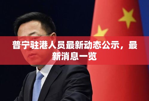 普宁驻港人员最新动态公示，最新消息一览