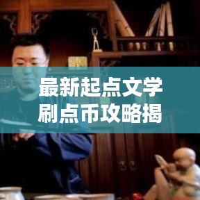 最新起点文学刷点币攻略揭秘，快速提升个人积分！