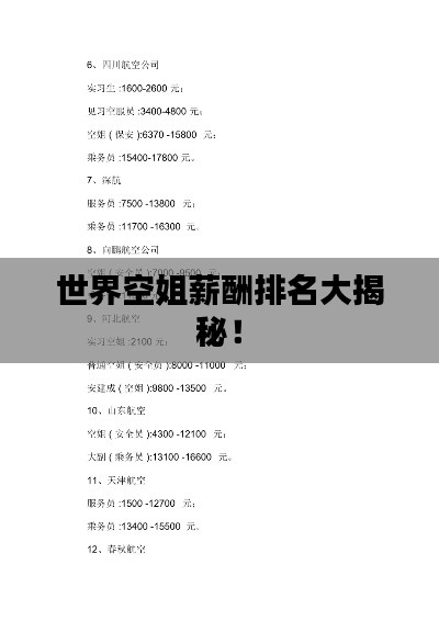 世界空姐薪酬排名大揭秘！