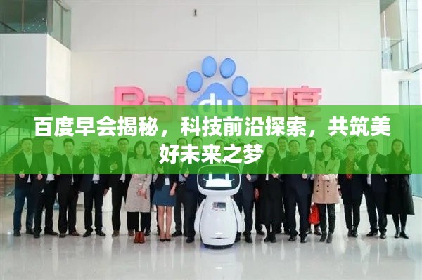 百度早会揭秘，科技前沿探索，共筑美好未来之梦