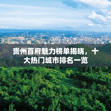 贵州首府魅力榜单揭晓，十大热门城市排名一览