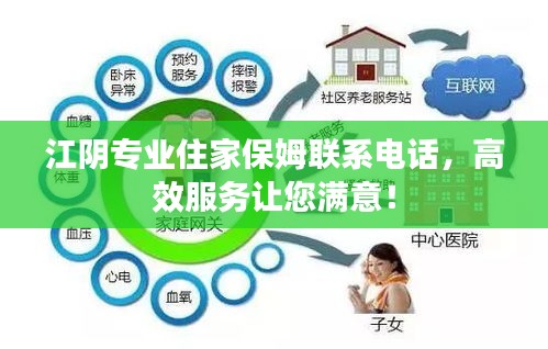 江阴专业住家保姆联系电话，高效服务让您满意！