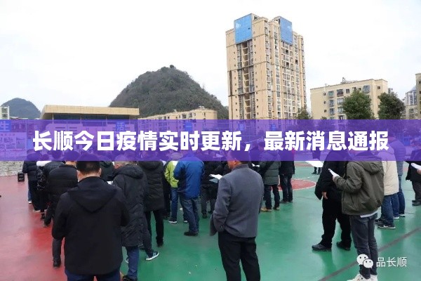 长顺今日疫情实时更新，最新消息通报