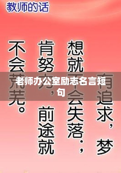 老师办公室励志名言短句