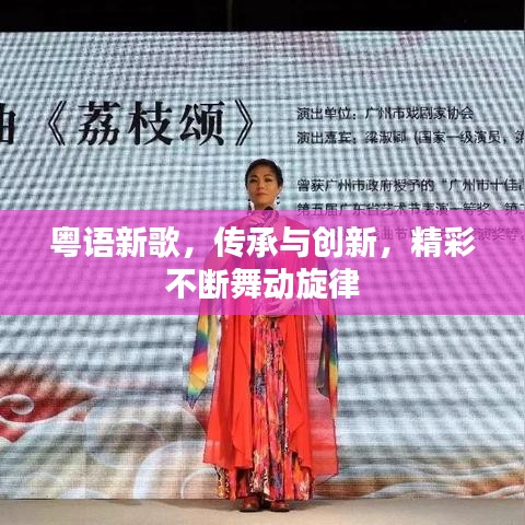 粤语新歌，传承与创新，精彩不断舞动旋律