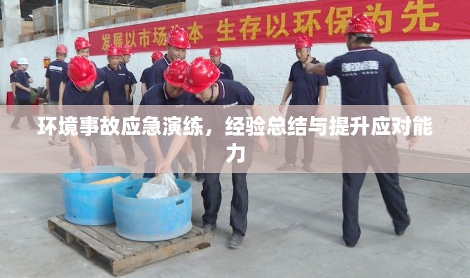 环境事故应急演练，经验总结与提升应对能力