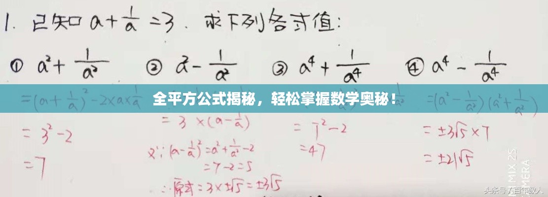 全平方公式揭秘，轻松掌握数学奥秘！