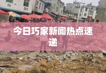 今日巧家新闻热点速递
