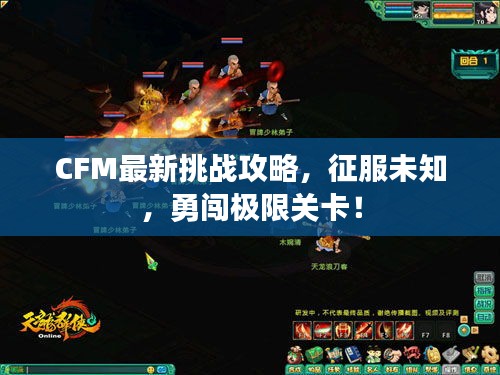 CFM最新挑战攻略，征服未知，勇闯极限关卡！
