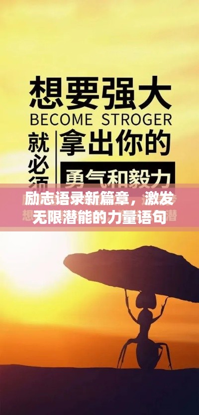 励志语录新篇章，激发无限潜能的力量语句