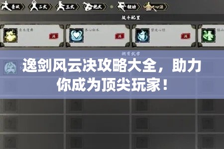 逸剑风云决攻略大全，助力你成为顶尖玩家！