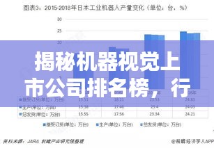 揭秘机器视觉上市公司排名榜，行业格局与未来趋势一网打尽