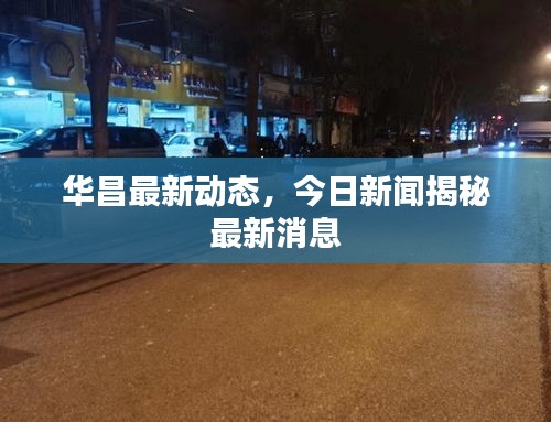华昌最新动态，今日新闻揭秘最新消息