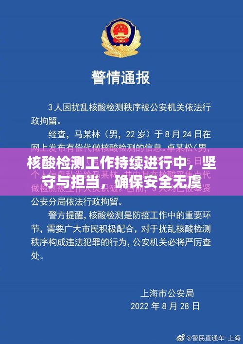 核酸检测工作持续进行中，坚守与担当，确保安全无虞