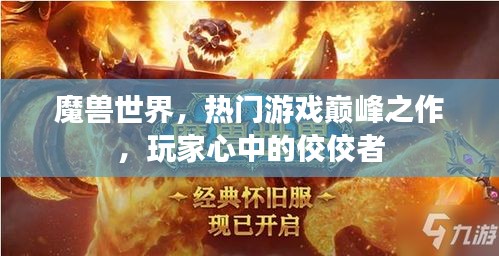 魔兽世界，热门游戏巅峰之作，玩家心中的佼佼者
