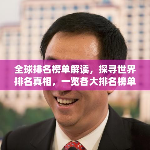 全球排名榜单解读，探寻世界排名真相，一览各大排名榜单全貌