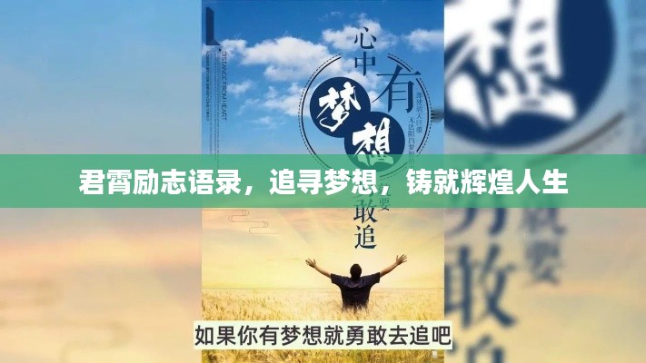 君霄励志语录，追寻梦想，铸就辉煌人生