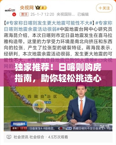 独家推荐！日喀则购房指南，助你轻松挑选心仪房源