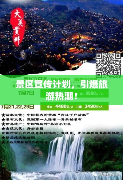 景区宣传计划，引爆旅游热潮！