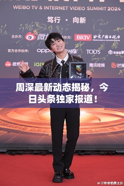 周深最新动态揭秘，今日头条独家报道！