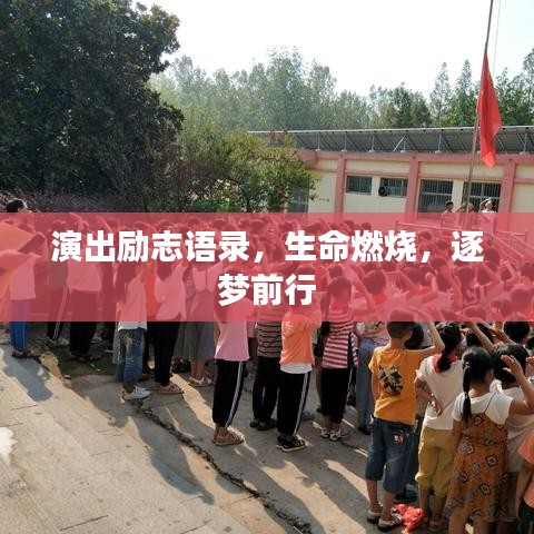 演出励志语录，生命燃烧，逐梦前行