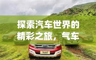 探索汽车世界的精彩之旅，气车之家百度收录呈现