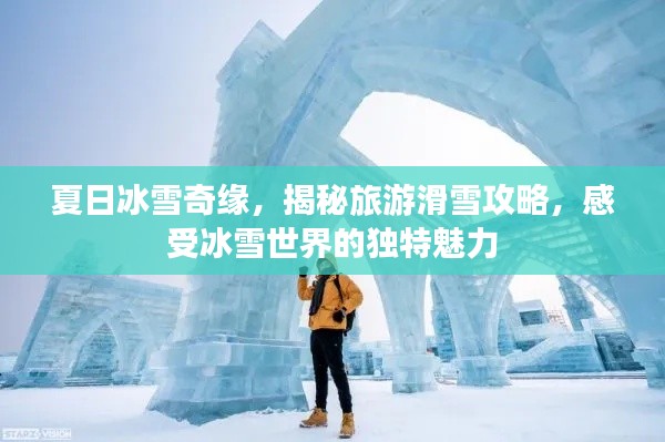 夏日冰雪奇缘，揭秘旅游滑雪攻略，感受冰雪世界的独特魅力