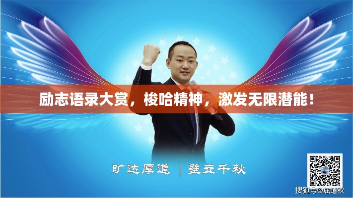 励志语录大赏，梭哈精神，激发无限潜能！