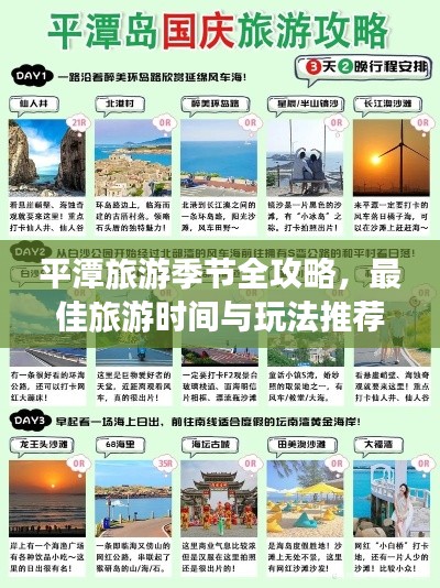 平潭旅游季节全攻略，最佳旅游时间与玩法推荐