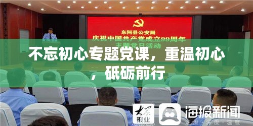 不忘初心专题党课，重温初心，砥砺前行