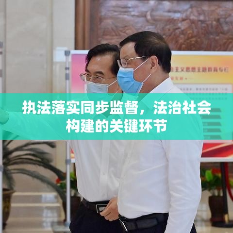 执法落实同步监督，法治社会构建的关键环节