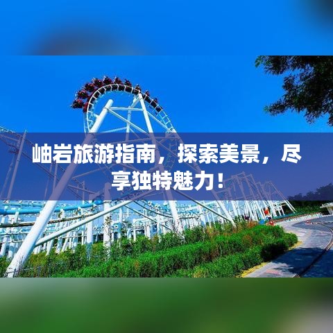 岫岩旅游指南，探索美景，尽享独特魅力！