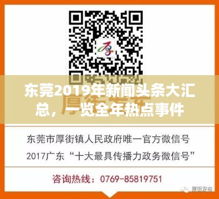 东莞2019年新闻头条大汇总，一览全年热点事件