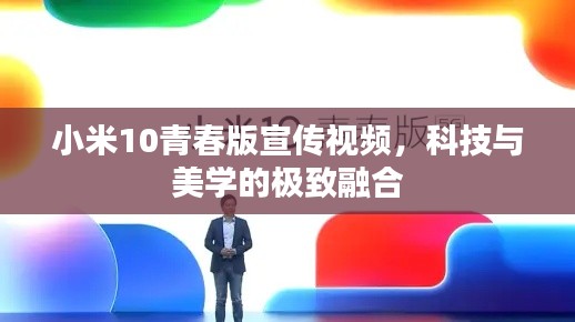 小米10青春版宣传视频，科技与美学的极致融合